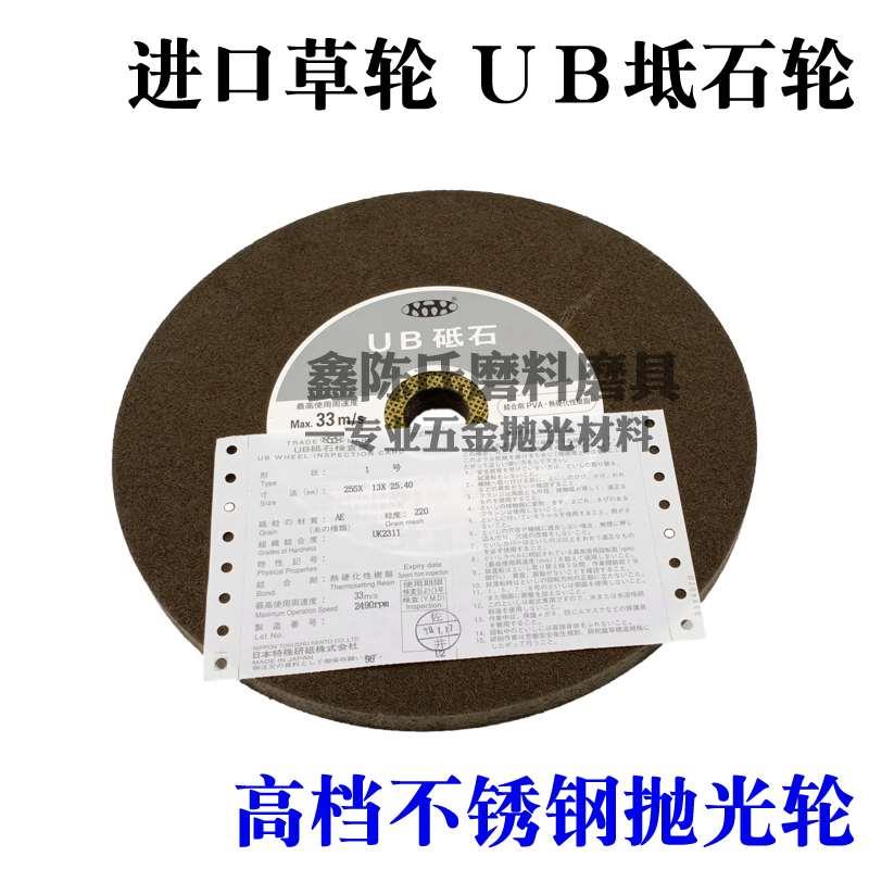 进口UB草轮草辘碌 255mm砥石轮特殊金属磨轮不锈钢表壳抛光纤维轮