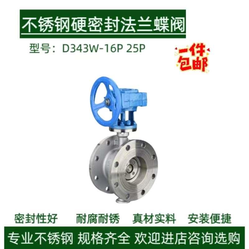 304不锈钢硬密封法兰蝶阀D343W-16P手动涡轮3三偏心16L阀门3寸DN8