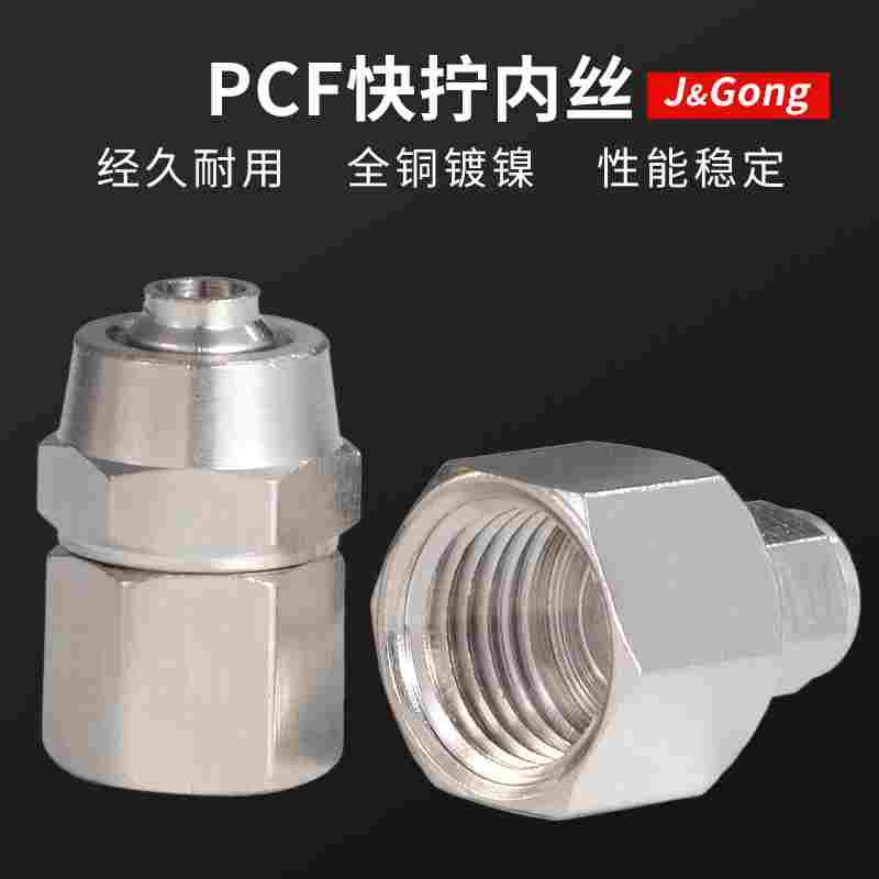 铜快拧接头PCF内螺纹气动接头直通气管6-01/8-02/10-03/12-04