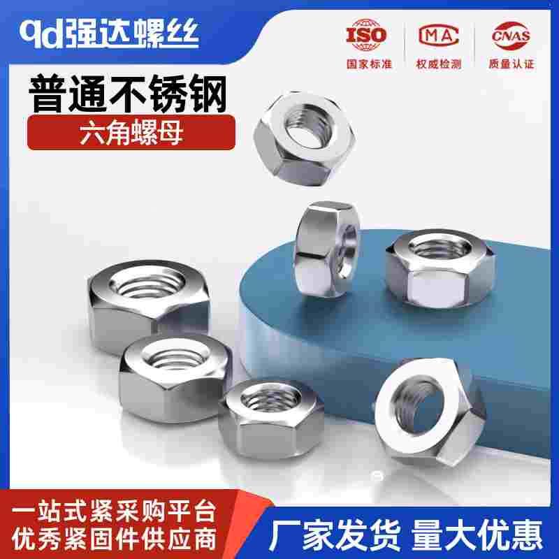 普通不锈钢螺母螺帽六角螺丝帽 M1.6M2M3M4M5M6M8M10M12M14M16-30