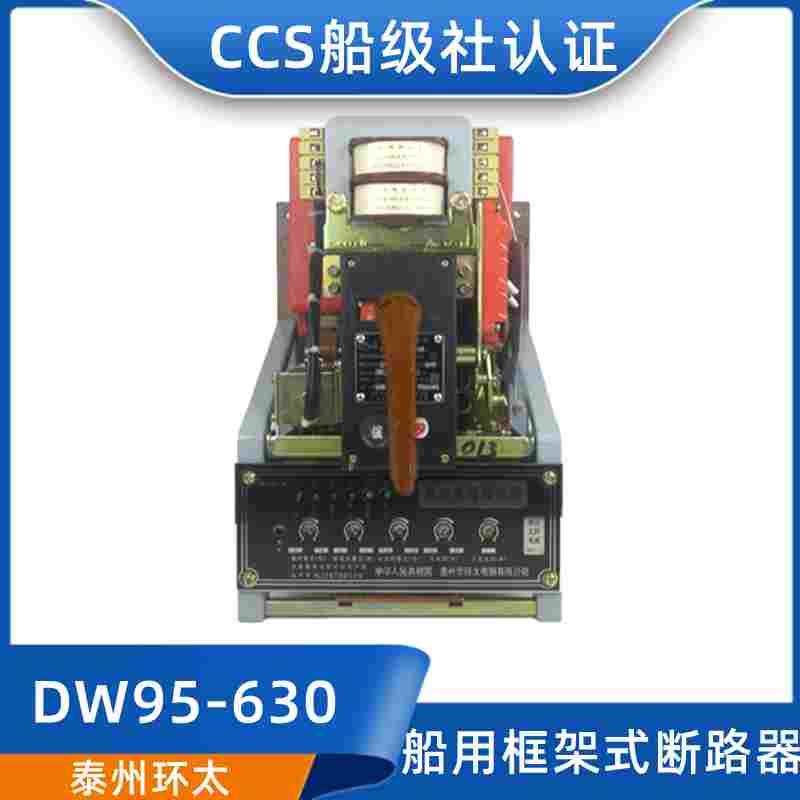 环太CCS船用大型万能空气断路器DW95-630B/332J/400B框架抽屉380V