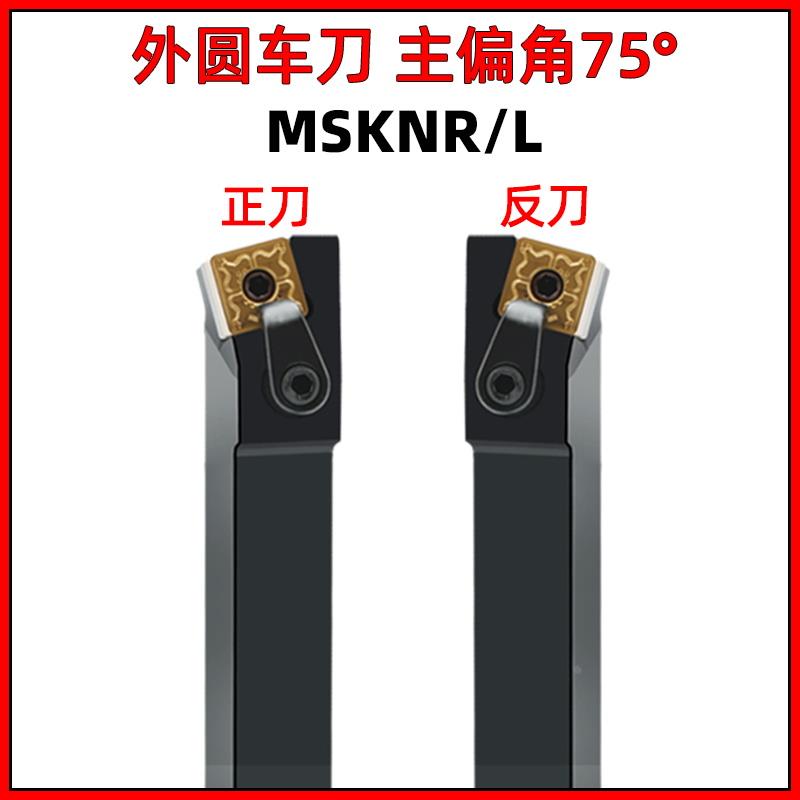 MSKNR2020 1616 2525 3232 4040R12 1519数控刀杆75度刀片刀柄