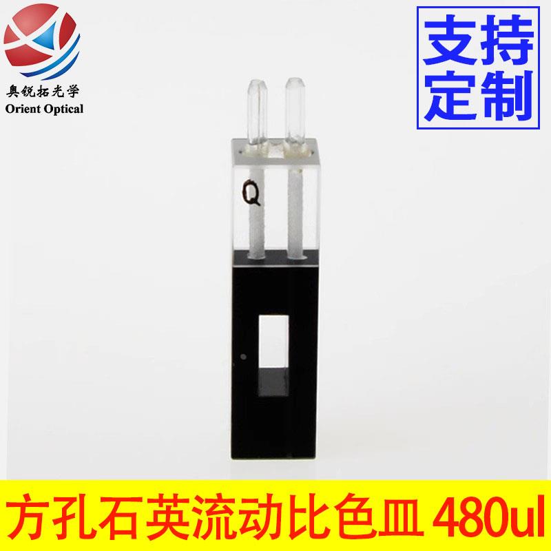 石英流动比色皿方孔480ul 石英黑白流动池 透紫外光程10mm 可开票