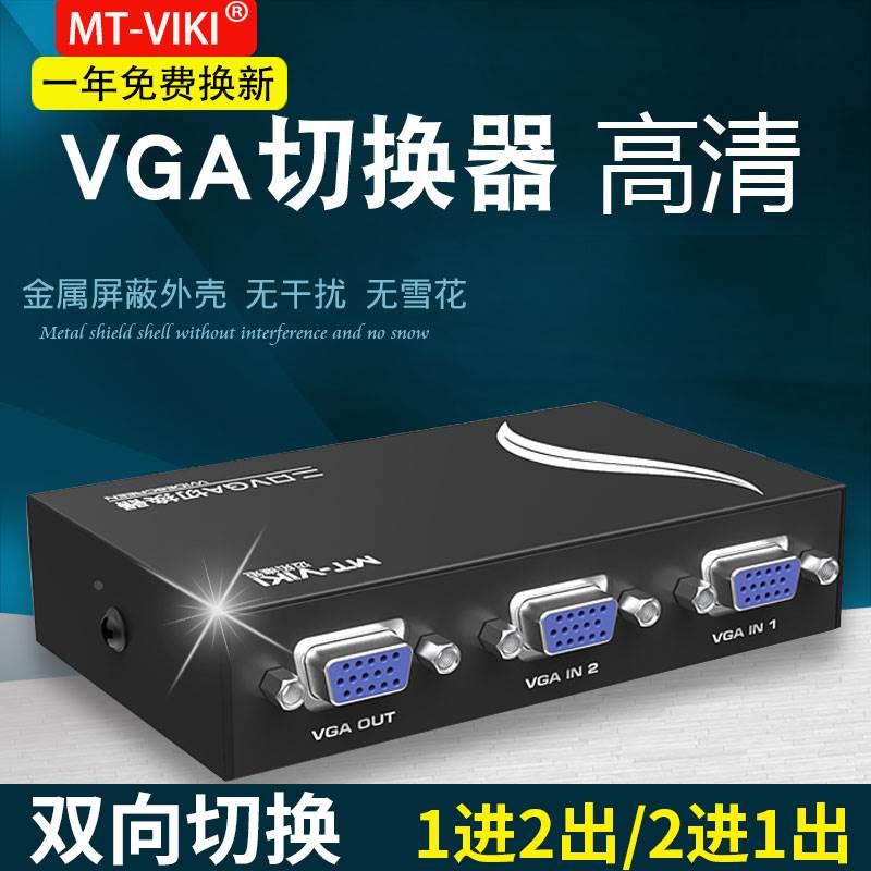 VGA切换器二进一出 2进1出电脑监控共享器显示器 电脑转换双向切