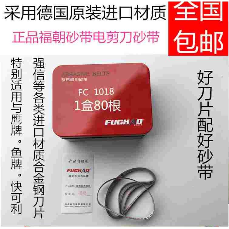 电剪刀砂带系列 原装FUCHAO裁布机用金属盒砂带 电剪磨刀砂带包邮