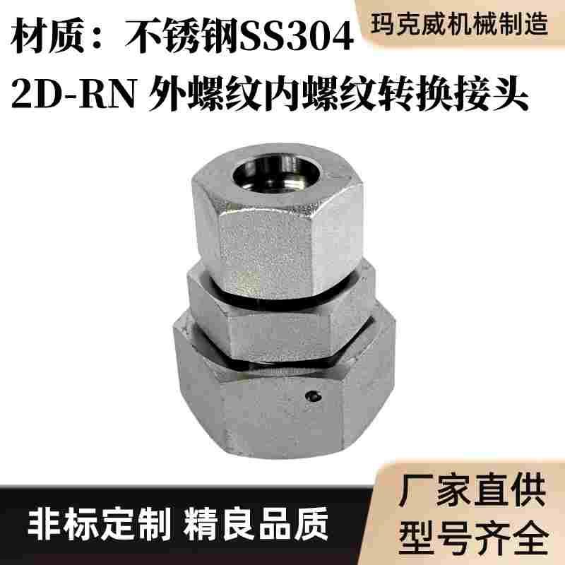 2D-RN不锈钢卡套式活螺母接头外螺纹内螺纹转换接头重型转换接头