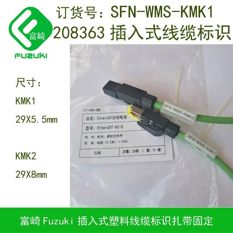 现货FUZUKI富崎 SFN-WMS-KMK1 KMK2线缆标识牌100只扎带美观实用