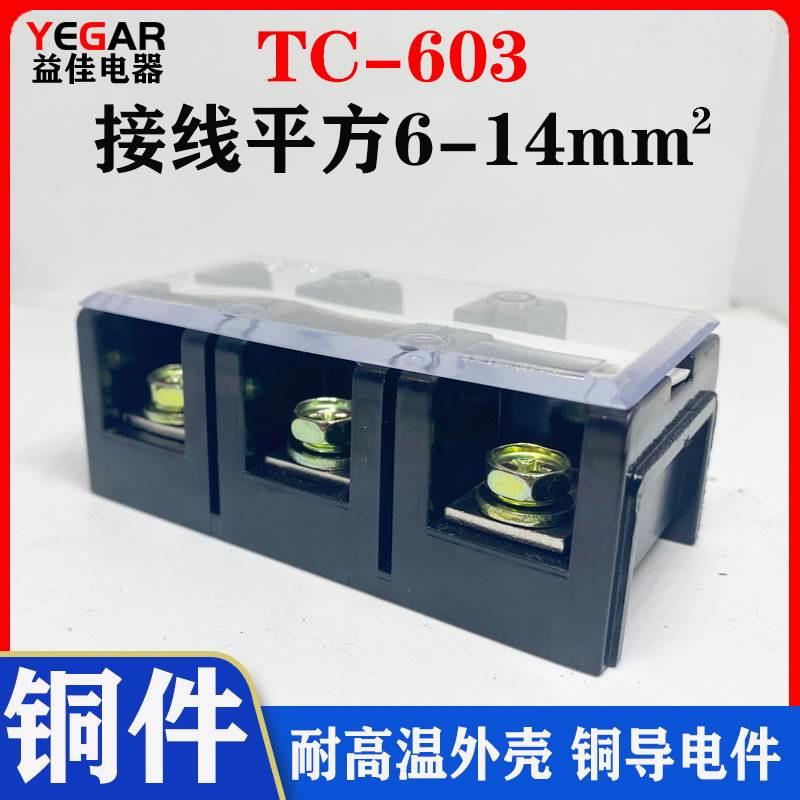 厂家直销大电流TC接线端子TC603接线排 接线板TC-603 60A3P接线柱