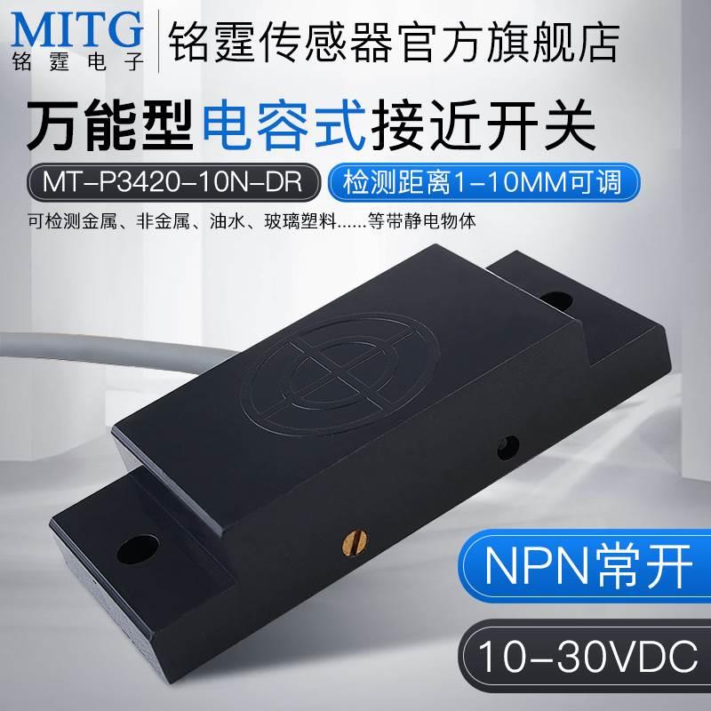 电容式方形接近开关MT-P3420-10N-DR 塑料感应开关木材金属传感器