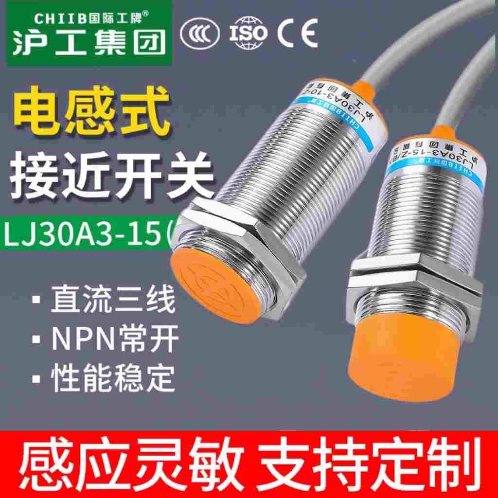 沪工接近开关LJ30A3-15-Z/BX-AX-BY-AY-EX-DX-EZ-DZ-CY金属传感器
