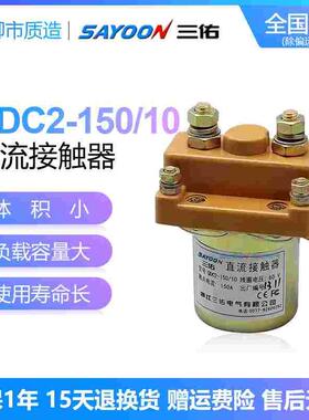 三佑SAYOON直流接触器QDC2-150/10 12 48 60 72V优质银触点QCZ2