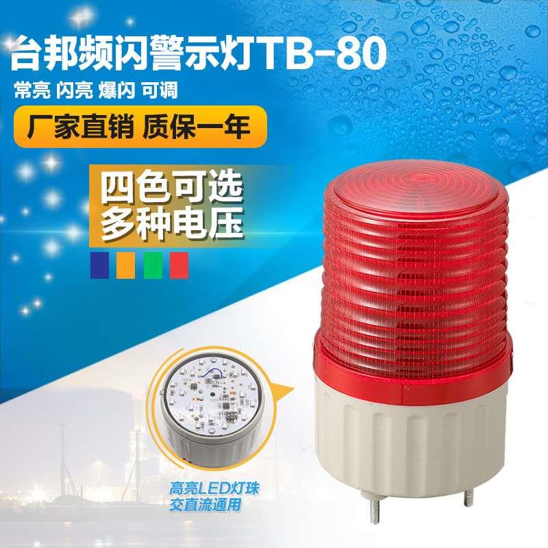 台邦频闪警示灯 爆闪交通信号灯 岗亭灯消防工厂 TB-80 220V LED
