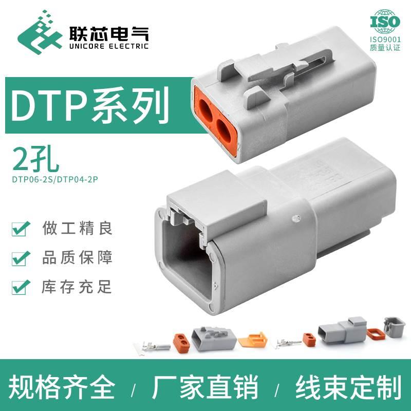 联芯电气汽车连接器DTP06-2S 防水接插件DTP04-2P 大电流公母插头