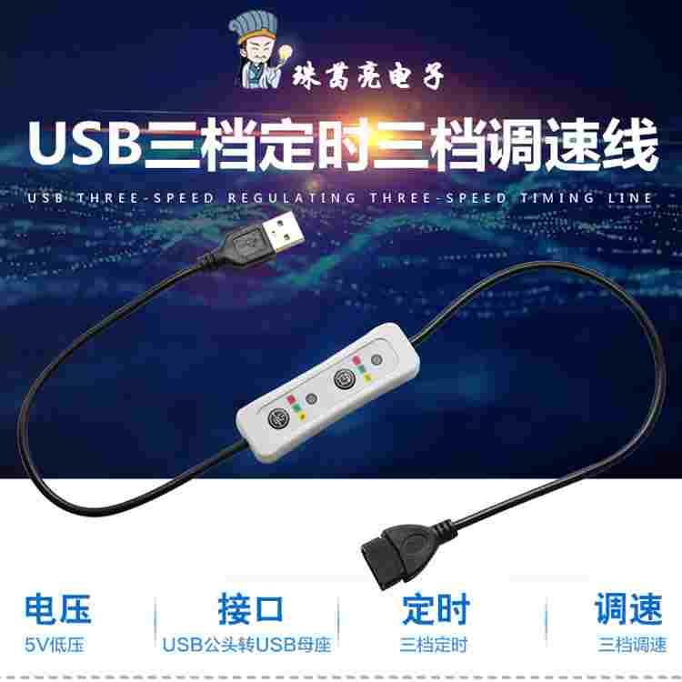 usb发热片电热膜调温定时倒计时控制开关小风扇调速器延长线5v挂