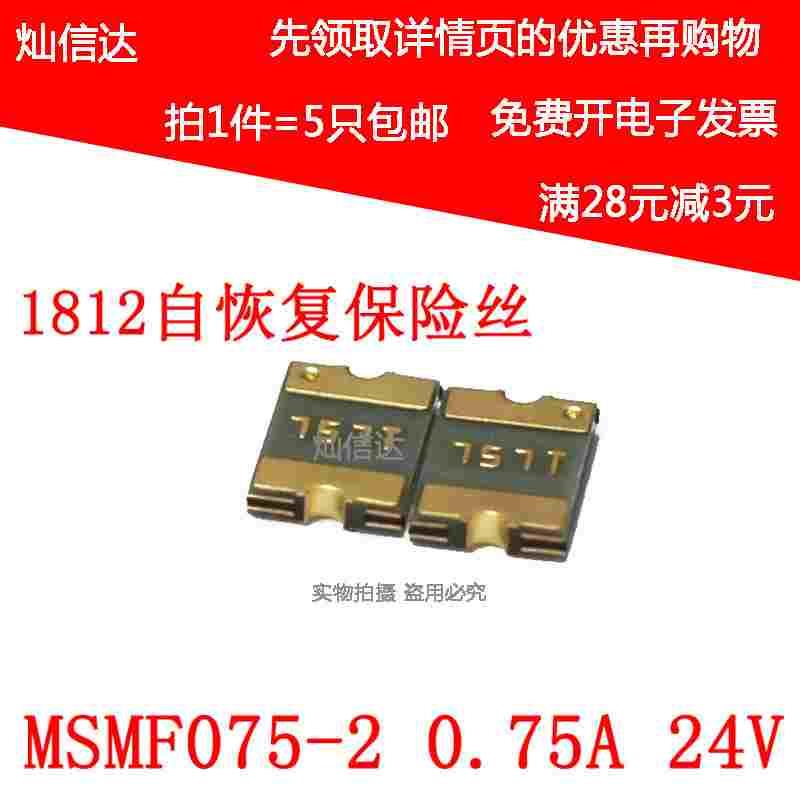 贴片自恢复保险丝1812  MF-MSMF075/24-2  0.75A  24V（5个）