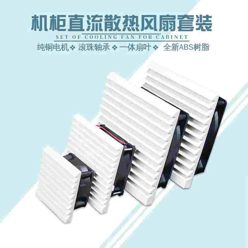 通风过滤网组机柜配电箱百叶窗zl803散热风扇网罩24/12V轴流风机