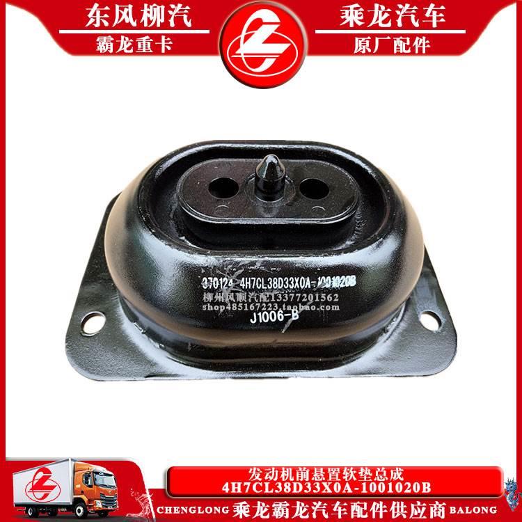 乘龙H7H5货车发动机前悬置软垫总成4H7CL38D33X0A-1001020B原厂件