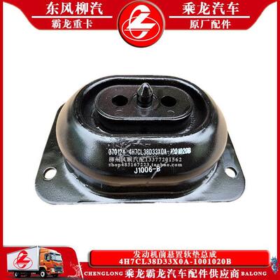 乘龙H7H5货车发动机前悬置软垫总成4H7CL38D33X0A-1001020B原厂件