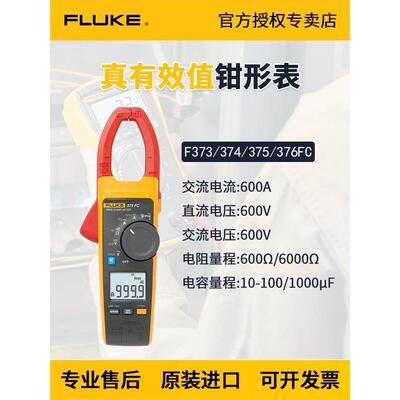 Fluke福禄克373/374/375/376FC/381/378数字钳形电流表万用表F381