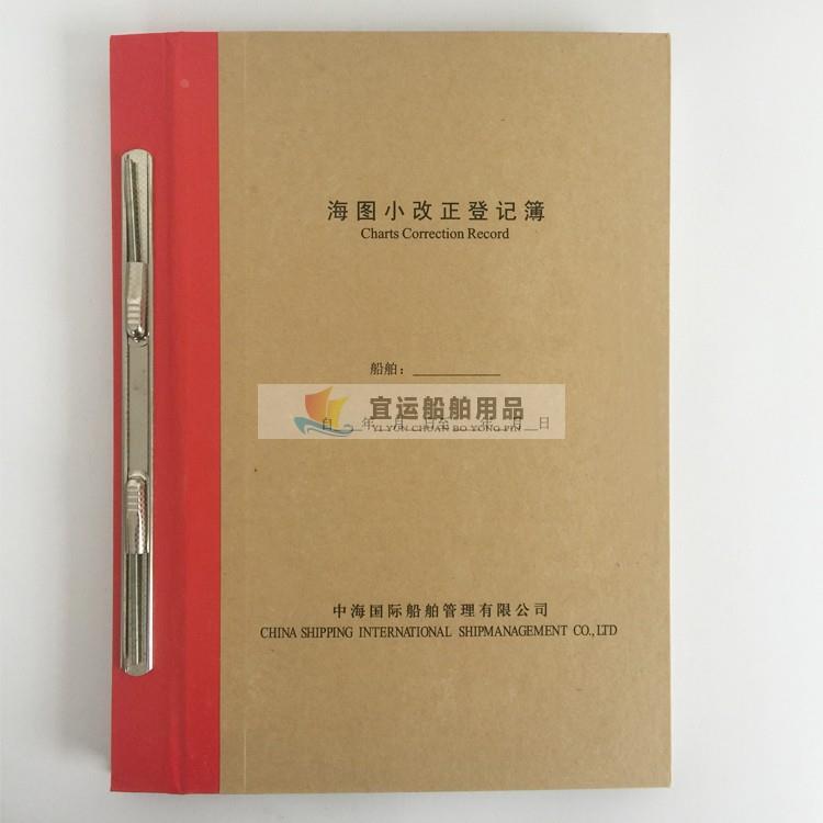 船用海图小改正登记簿 海图校改登记薄 海图改正记录本 中英文