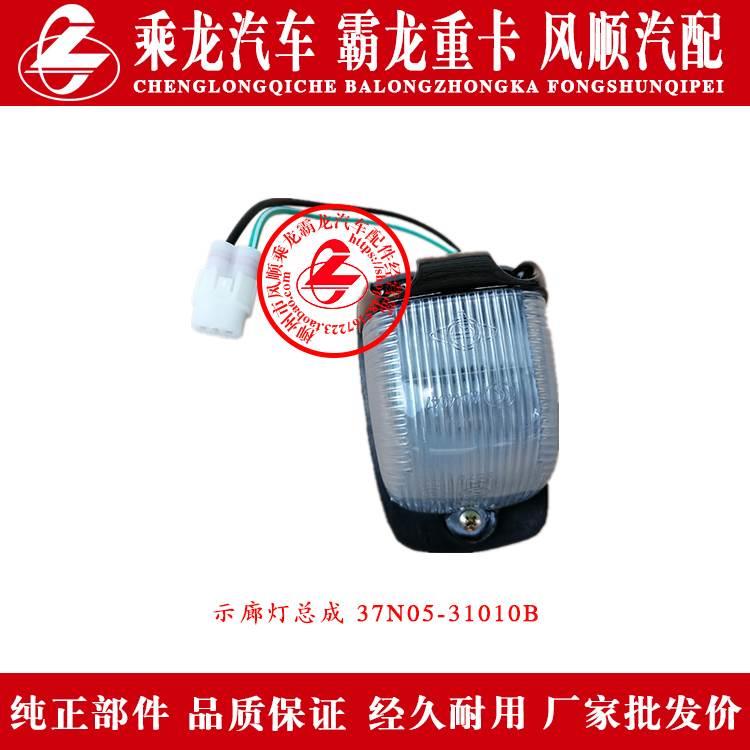 乘龙609H7H5M3M5霸龙507M7汽车室外顶灯示廓灯示宽灯37N05-31010B