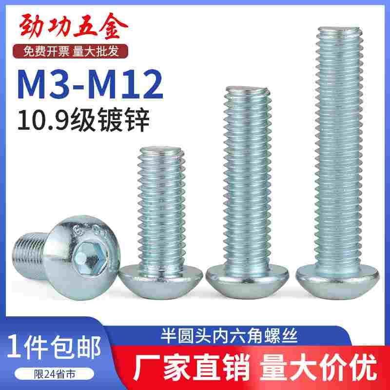 10.9级镀锌半圆头内六角螺丝蘑菇头螺丝圆杯螺丝m3m4m5m6m8m10m12