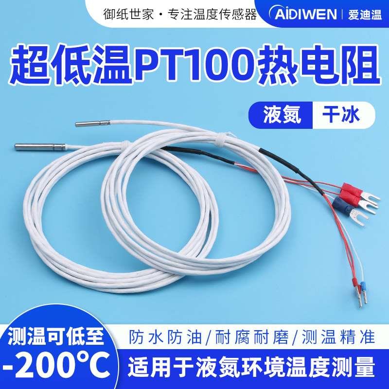 PT100温度传感器超低温-200-300液氮专用测温探头铂电阻零下200度