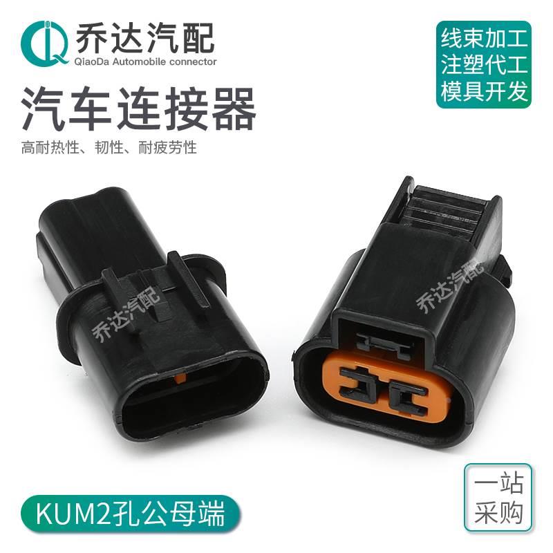 2孔 KUM 传感器插头PB621-02020汽车连接器PB625-02027公母对插件
