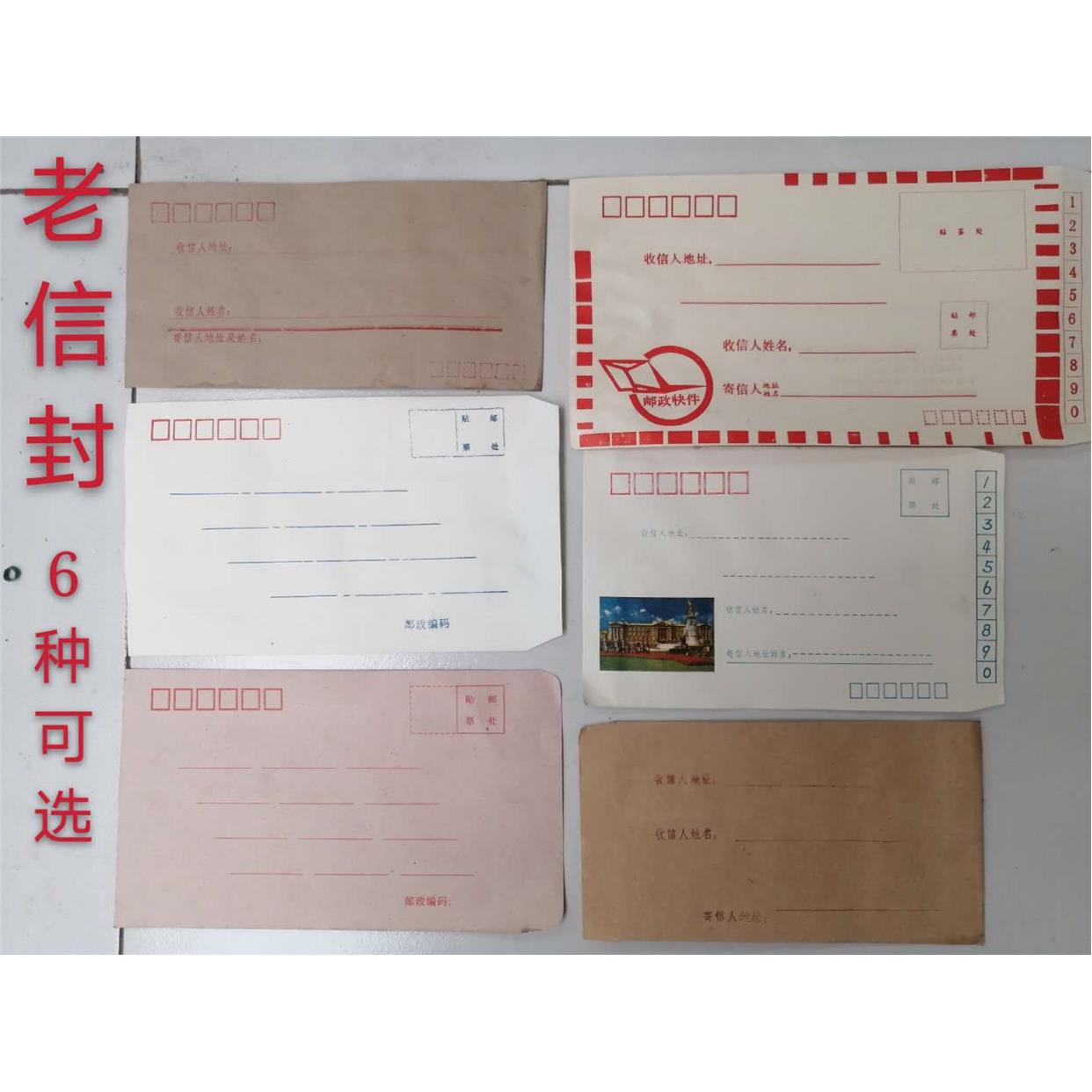 老库存 80年代 信封 老信封 怀旧文化用品 经典收藏   1个价格