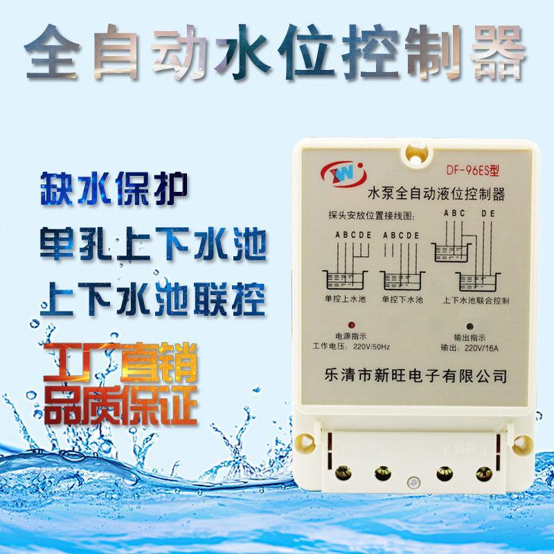 全自动水位控制器DF-96ES水塔水池水井水箱水位开关液位继电器