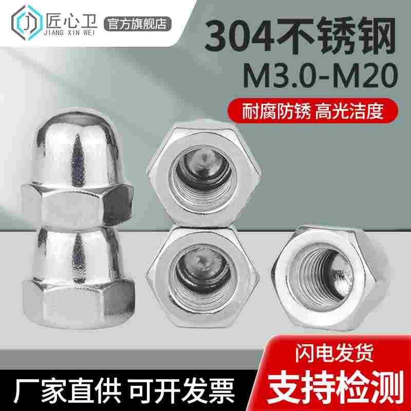 304不锈钢盖型螺母盖形装饰帽圆球头盖帽螺丝帽M3M4M5M6M8M10M20