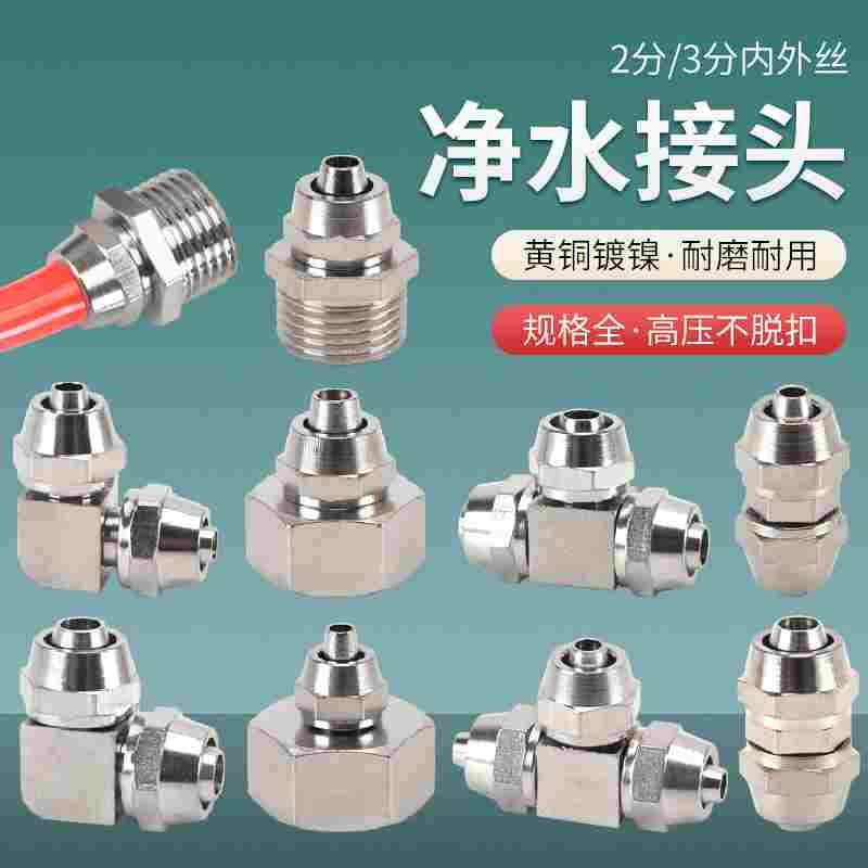 全铜净水器接头4分转2/3分PE管快接直饮纯水机过滤器弯头直接三通