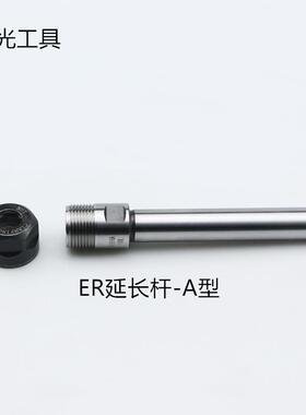 ER延长杆C16 C20-ER8 ER11 ER16 ER20 ER25筒夹直柄A型延长杆CNC