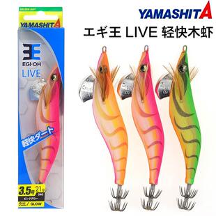 日本YAMASHITA夜光木虾LIVE轻快木虾系列490GLOW光木虾钩鱿鱼饵