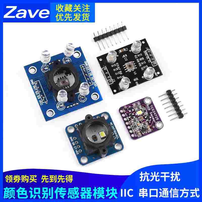 TCS34725 GY-33 GY-31 TCS3200D颜色传感器颜色识别颜色感应模块