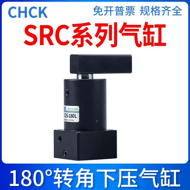 CHCK转角SRC气缸SRC-25/32/40/50/63X180L/R旋转下压夹紧气缸
