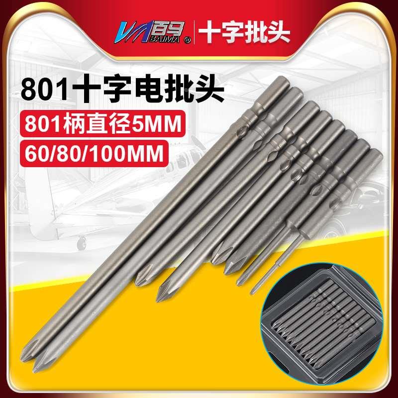 S2钢801十字电批头PH1电动螺丝刀PH2起子头5MM批嘴60/80/100带磁