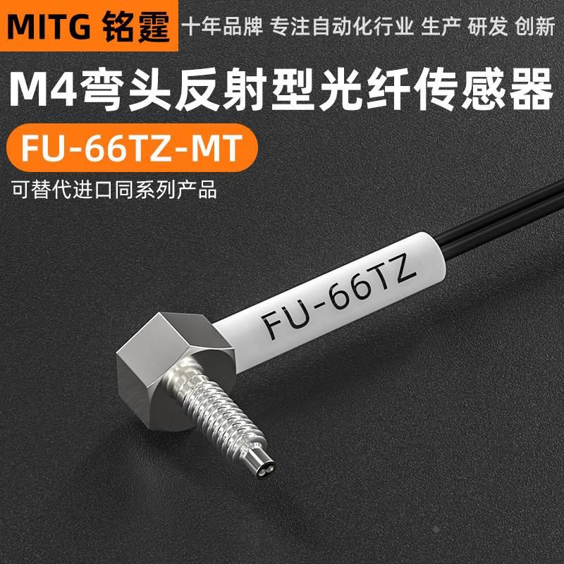 铭霆光纤传感器FU-66TZ漫反射M4直角光纤探头双数显光纤放大器24V