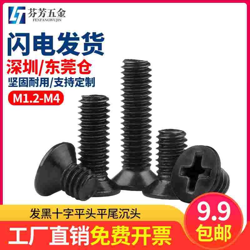 铁发黑十字平头沉头螺丝钉机丝KM电脑电子M1.4M1.7M2M2.5M3M3.5M4