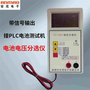 带信号VT10S+电池电压分选仪接PLC电池自动测试机分选安装定制
