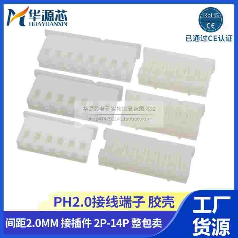 整包 PH2.0 接线端子 2.0mm 间距 胶壳 插头 2P3P4P5P6P7P8P9P10P