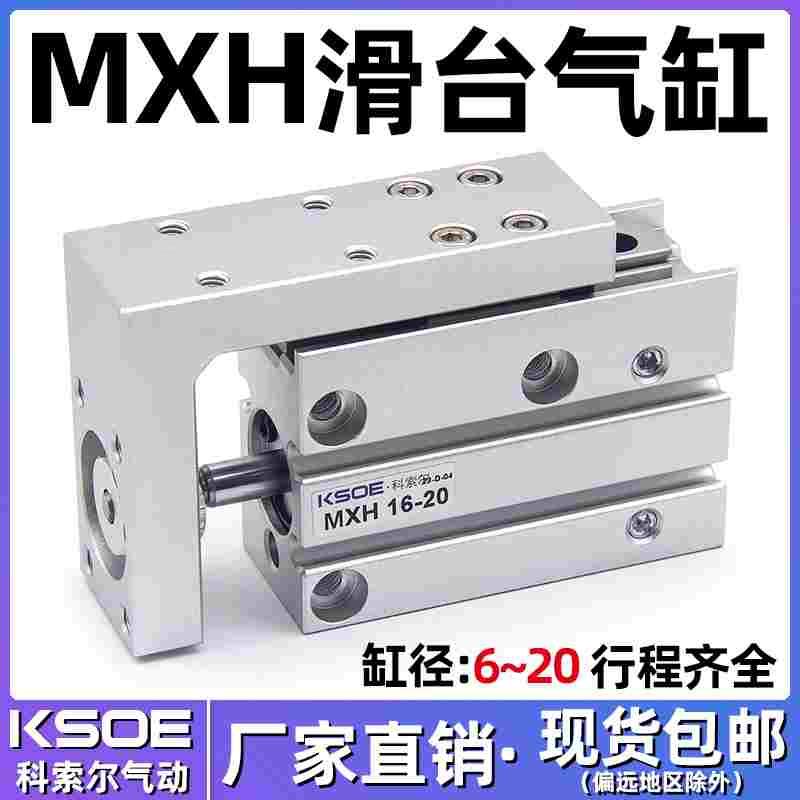 气动小型精密导轨滑台气缸MXH6-10/16-20-5/15/25/30/40/50/60HLH