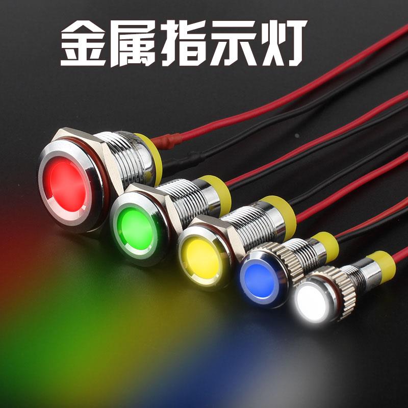 LED防水金属指示灯6/8/10/12/16MM 小型带线电源指示灯12V24V220V