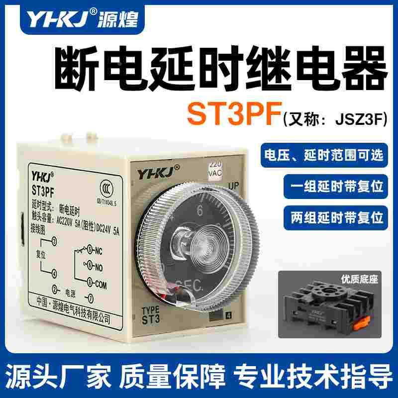 ST3PF断电延时时间继电器220V小型定时器DC24V 12V银点带刻度10S