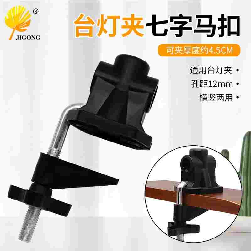 七字马扣 台灯夹子 便携桌面支架夹 固定夹 灯饰配件夹子 可拆缷