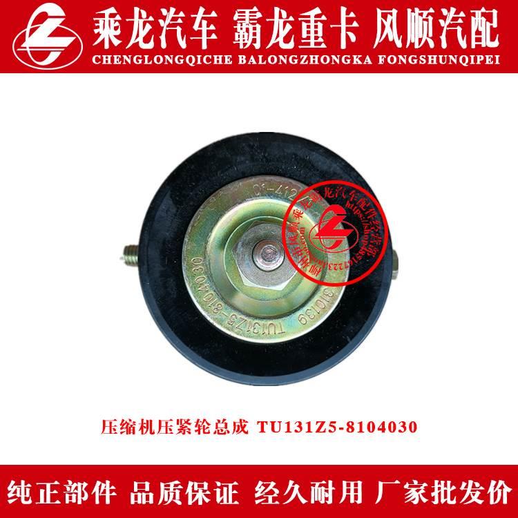 乘龙H7H5M5M3霸龙507M7货车压缩机皮带压紧张紧轮TU131Z5-8104030