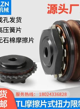 TL摩擦式扭力限制器扭矩TL200-2链轮TL250-1安全离合器TLC350 700