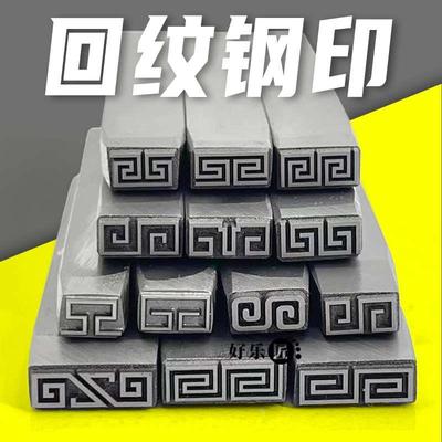 回纹錾子钢印首饰錾刻工具金银首饰加工冲头拼接黄金手镯打金工具