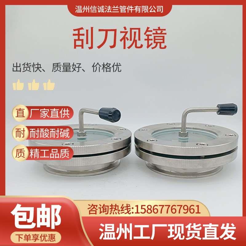 304/316L不锈钢带刮刀法兰视镜对夹视镜带清洁刷灯刮板玻璃法兰