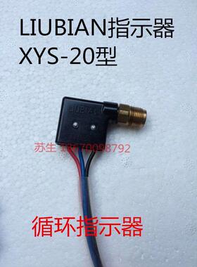 流遍LIUBIAN指示器 XYS-20循环指示器 JPQ1微动开关，XYS-5开关